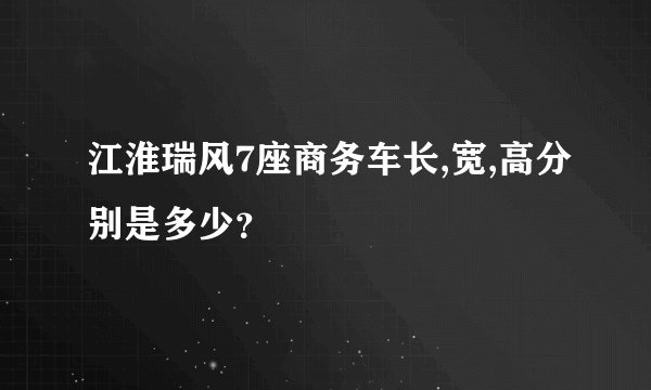 江淮瑞风7座商务车长,宽,高分别是多少？