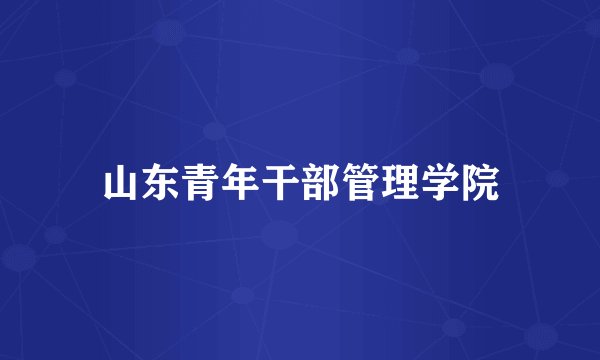 山东青年干部管理学院