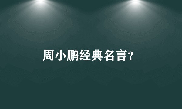 周小鹏经典名言？