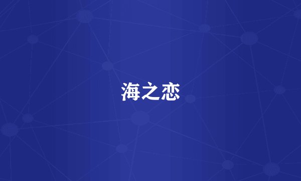 海之恋
