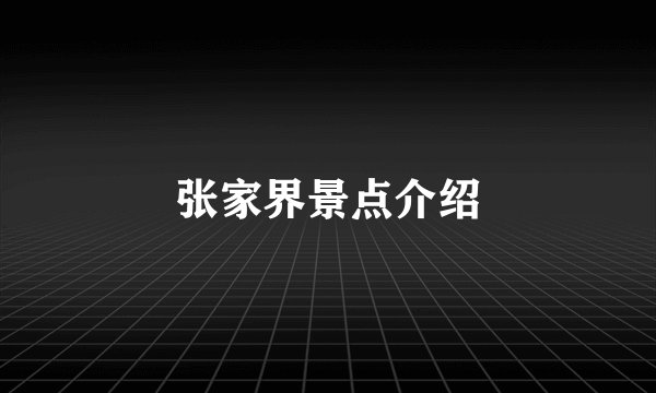 张家界景点介绍