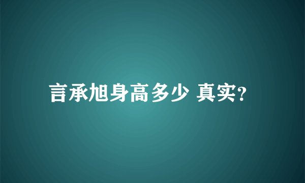 言承旭身高多少 真实?