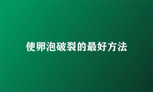 使卵泡破裂的最好方法