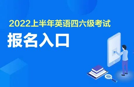 2022上半年英语四六级报名入口官网