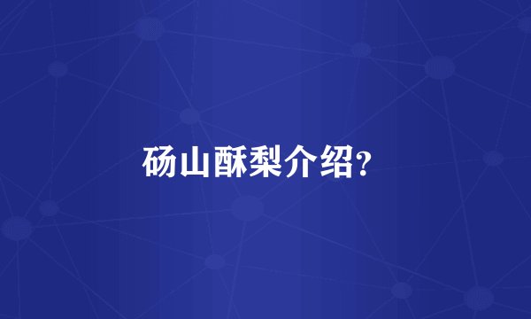 砀山酥梨介绍?