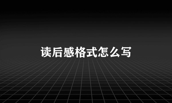 读后感格式怎么写