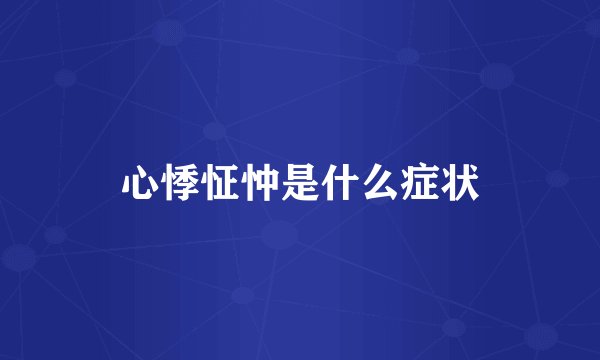 心悸怔忡是什么症状