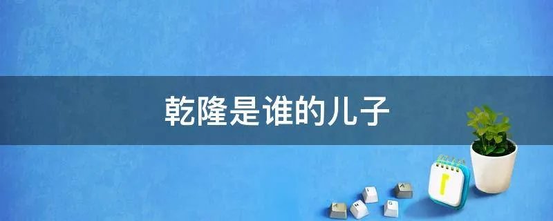 乾隆是谁的儿子