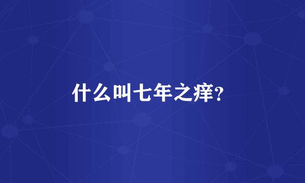 什么叫七年之痒？