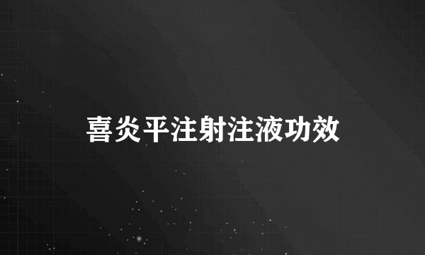 喜炎平注射注液功效