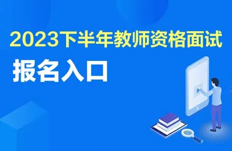 2023年下半年教资面试报名入口