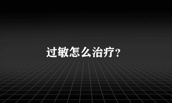 过敏怎么治疗？