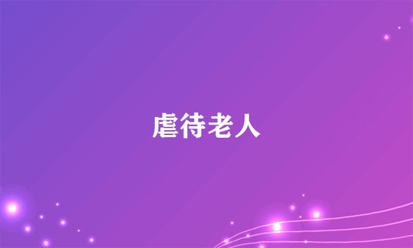 虐待老人