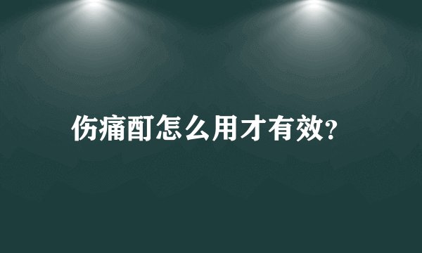 伤痛酊怎么用才有效?