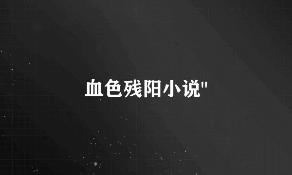血色残阳小说