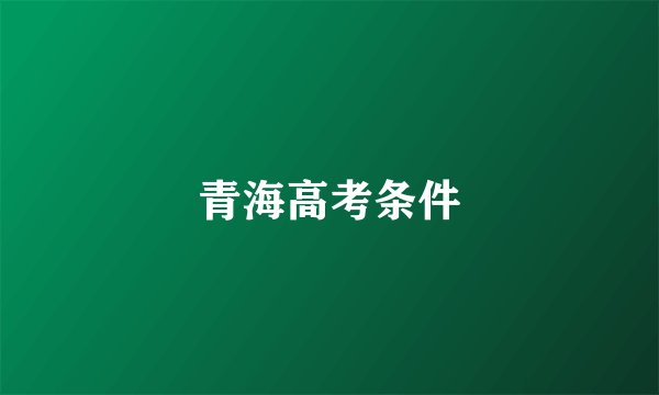 青海高考条件
