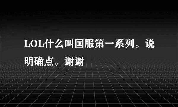 LOL什么叫国服第一系列。说明确点。谢谢