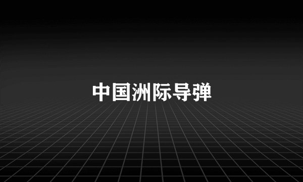 中国洲际导弹