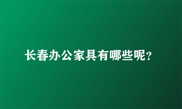 长春办公家具有哪些呢？