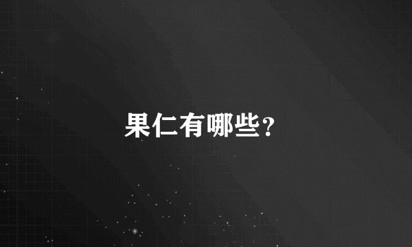 果仁有哪些？