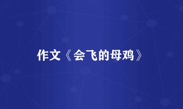 作文《会飞的母鸡》