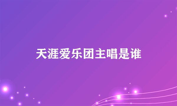 天涯爱乐团主唱是谁