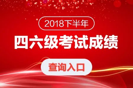 全国六级成绩查询入口-大学英语六级成绩查询