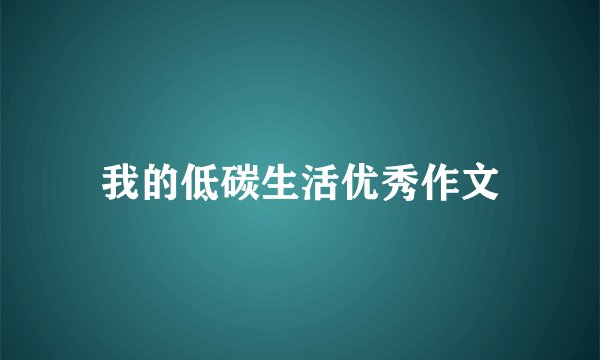 我的低碳生活优秀作文