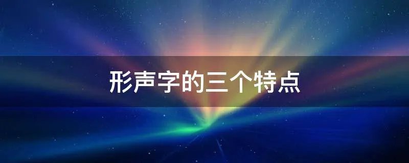 形声字的三个特点
