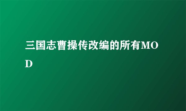 三国志曹操传改编的所有MOD