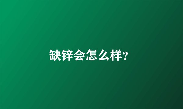 缺锌会怎么样?