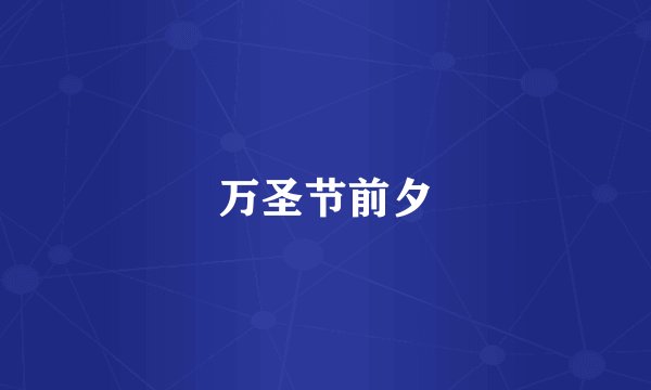 万圣节前夕