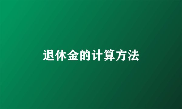 退休金的计算方法