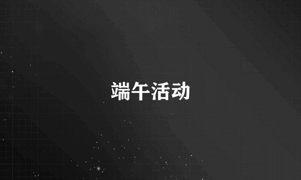 端午活动