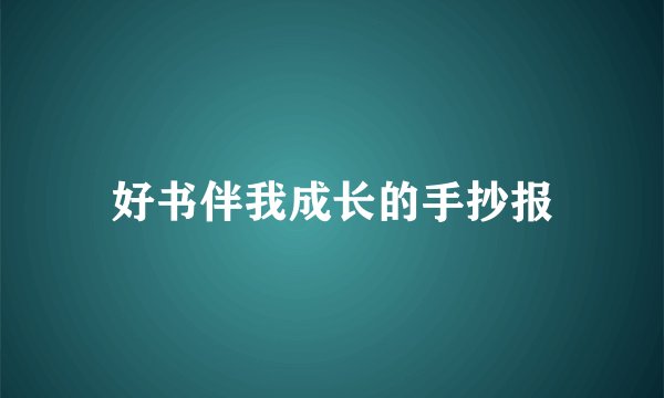 好书伴我成长的手抄报