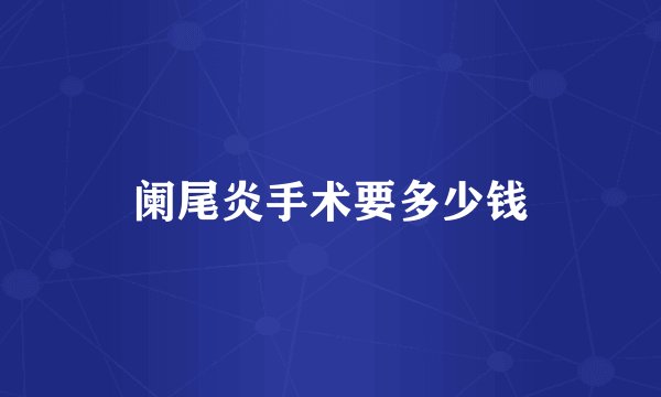 阑尾炎手术要多少钱