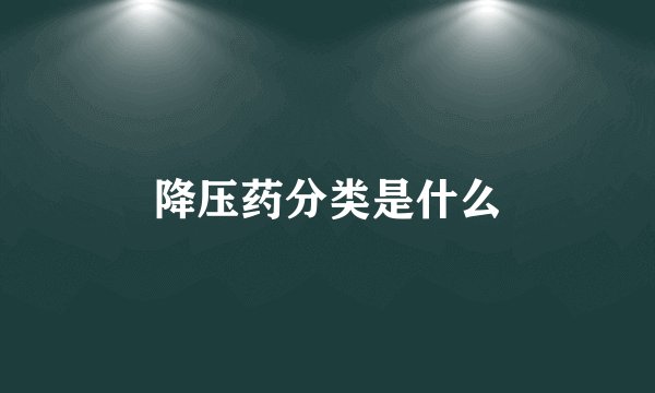 降压药分类是什么