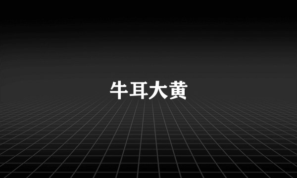 牛耳大黄