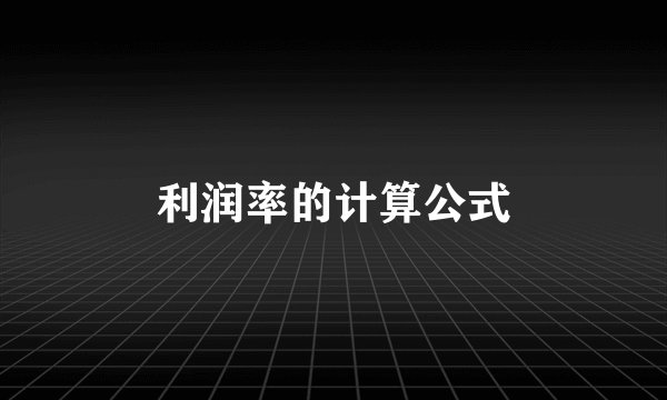 利润率的计算公式