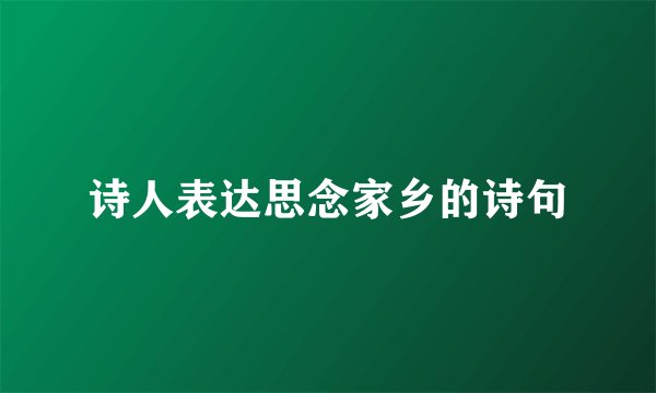 诗人表达思念家乡的诗句