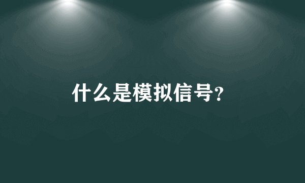 什么是模拟信号？