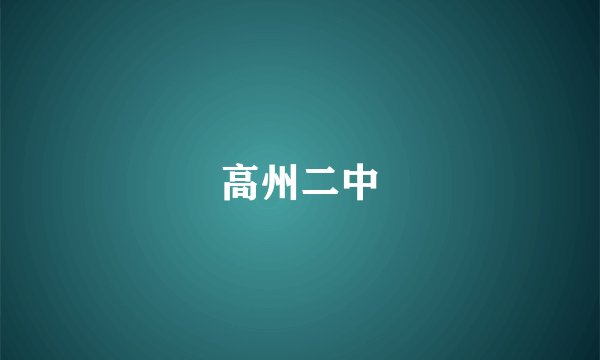 高州二中