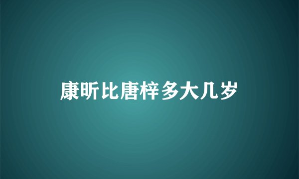 康昕比唐梓多大几岁