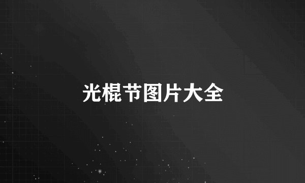 光棍节图片大全