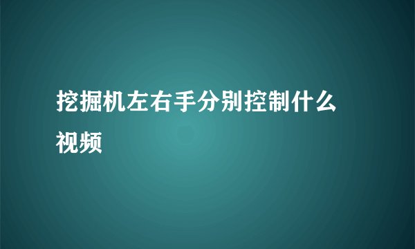 挖掘机左右手分别控制什么 视频