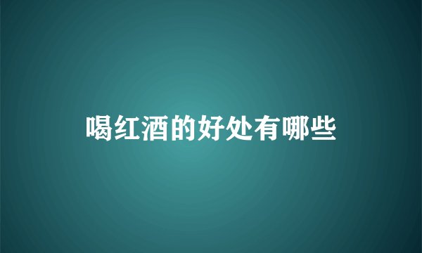 喝红酒的好处有哪些