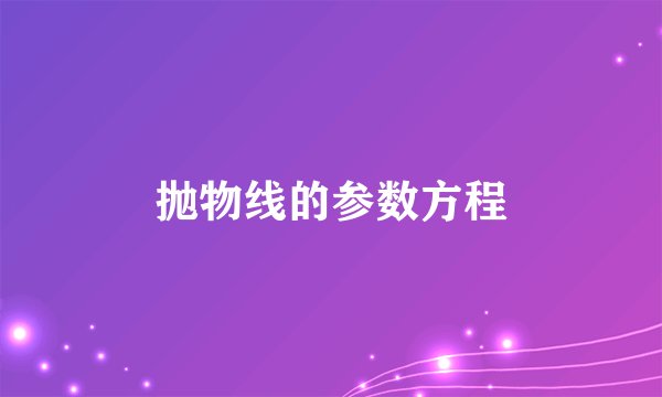 抛物线的参数方程