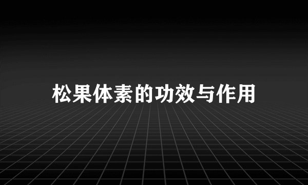 松果体素的功效与作用