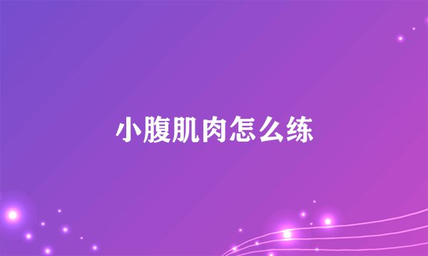 小腹肌肉怎么练