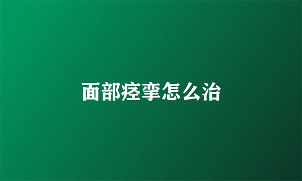面部痉挛怎么治